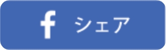 facebookでシェアする