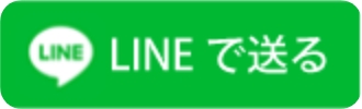 LINEで送る