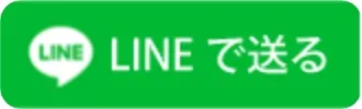 LINEで送る