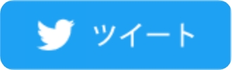 tweetする