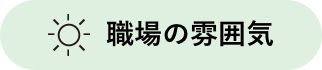 職場の雰囲気