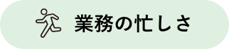 業務の忙しさ