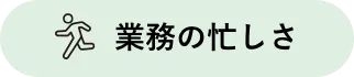 業務の忙しさ