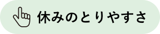 休みのとりやすさ