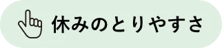休みのとりやすさ