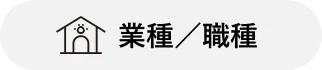 業種・職種