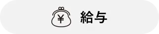 給与
