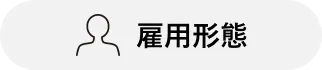 雇用形態