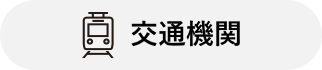 交通機関