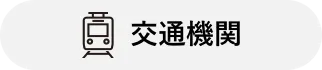交通機関