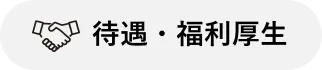福利厚生