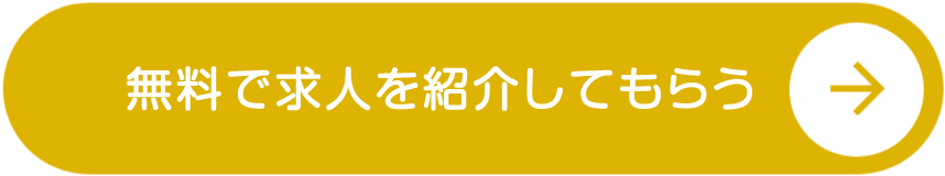 無料で求人を紹介してもらう