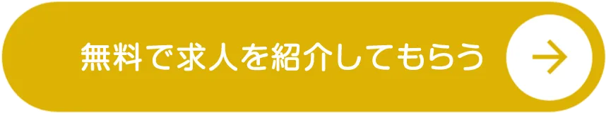 無料で求人を紹介してもらう