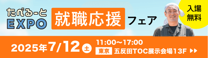 たべるーとEXPO就職応援フェア