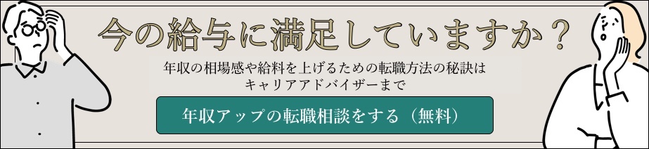 今の給与に満足していますか？年収アップの転職相談をする