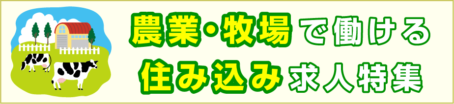 農業・牧場で働ける住み込み求人特集