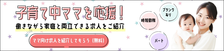 子育て中ママを応援！ 働きながら家庭と両立できる求人をご紹介