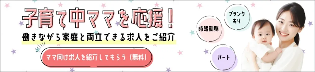 子育て中ママを応援!働きながら家庭と両立できる求人をご紹介