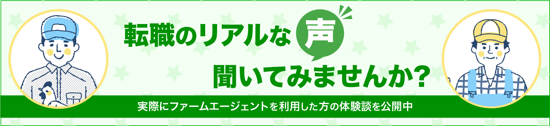 転職者のリアルな声をきいてみませんか？