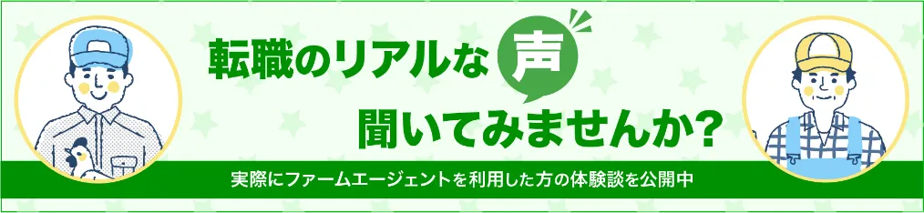 転職者のリアルな声をきいてみませんか?