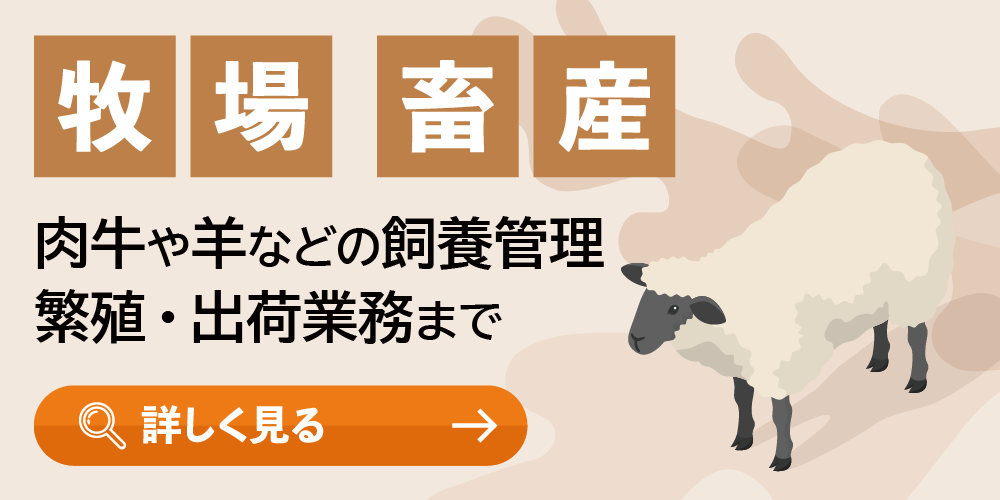牧場・畜産特集
