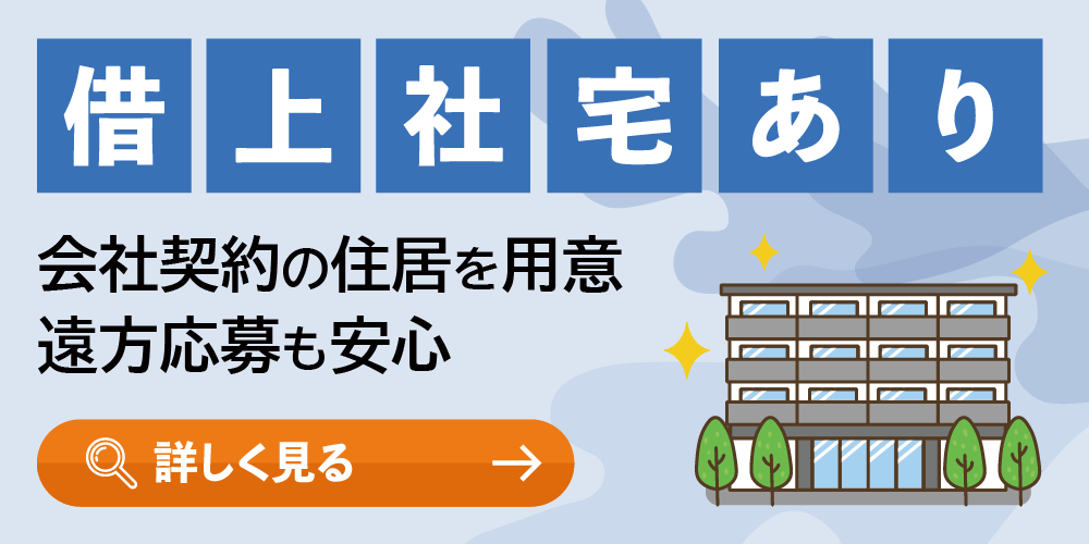 借り上げ社宅あり