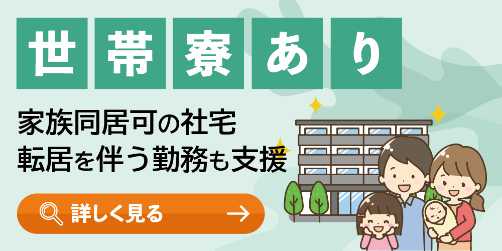 世帯寮あり