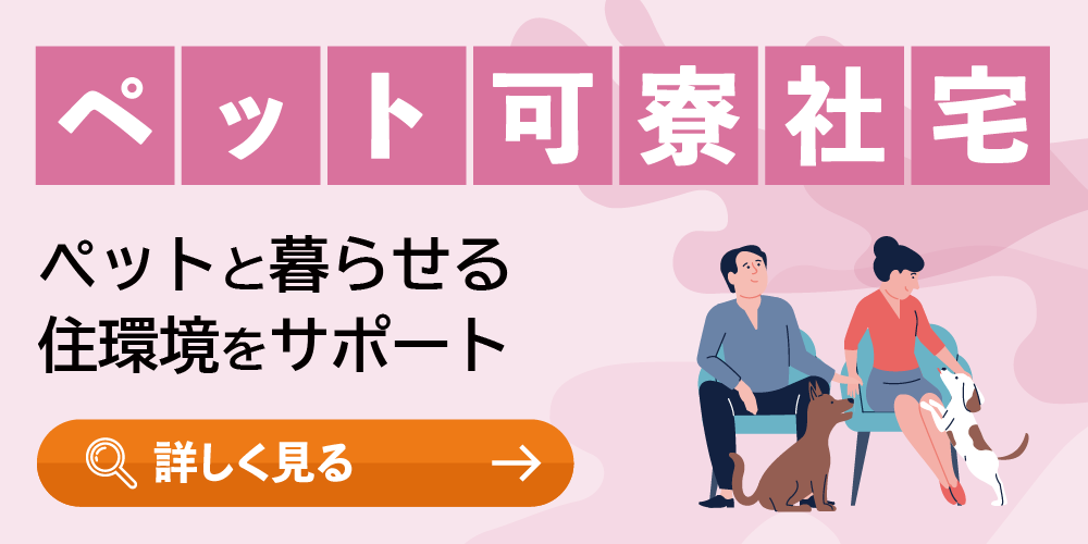 ペット可寮・社宅あり