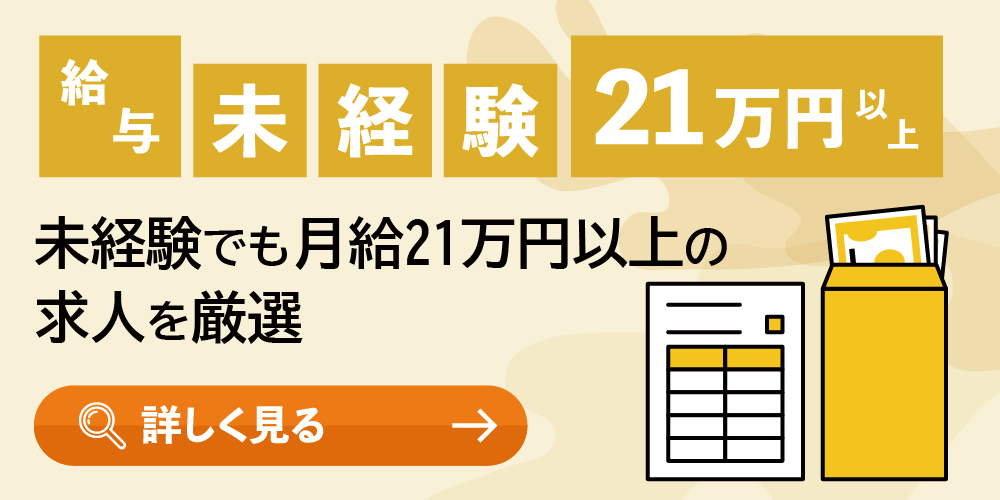 給与（未経験21万円以上）