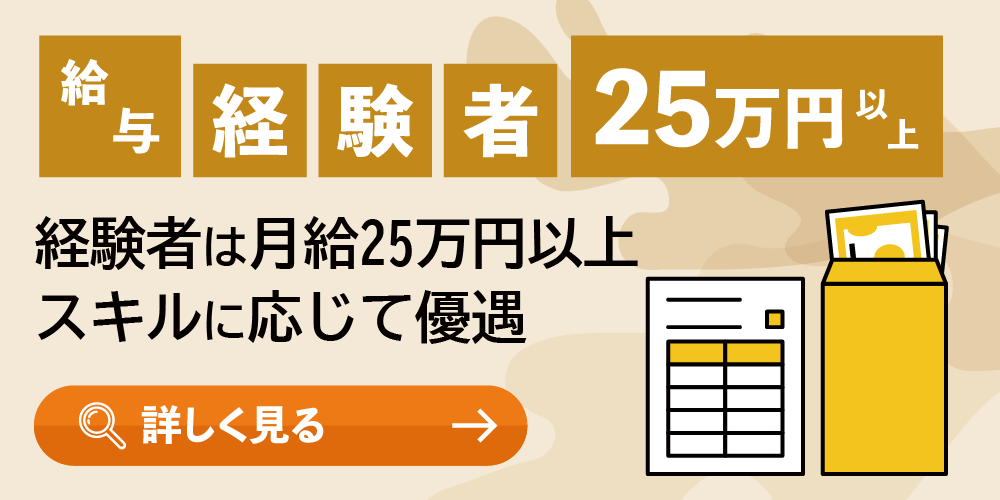 給与（経験者25万円以上）