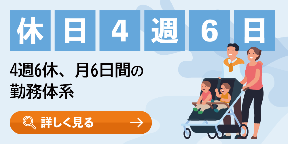 休日（4週6日、月6日間）