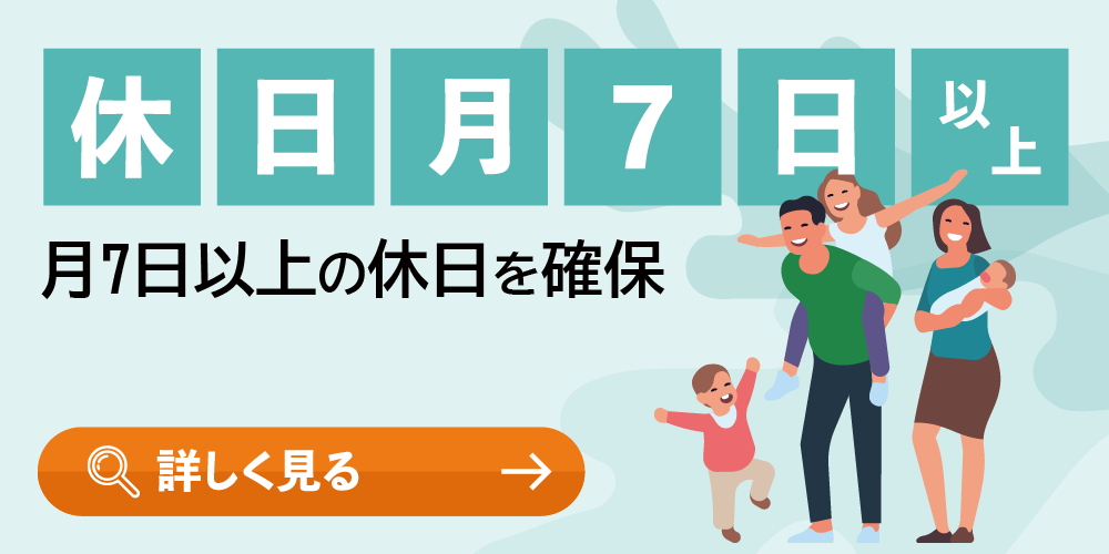 休日（月7日以上）