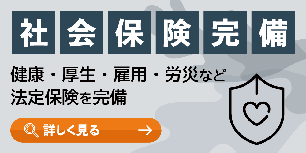 社会保険完備