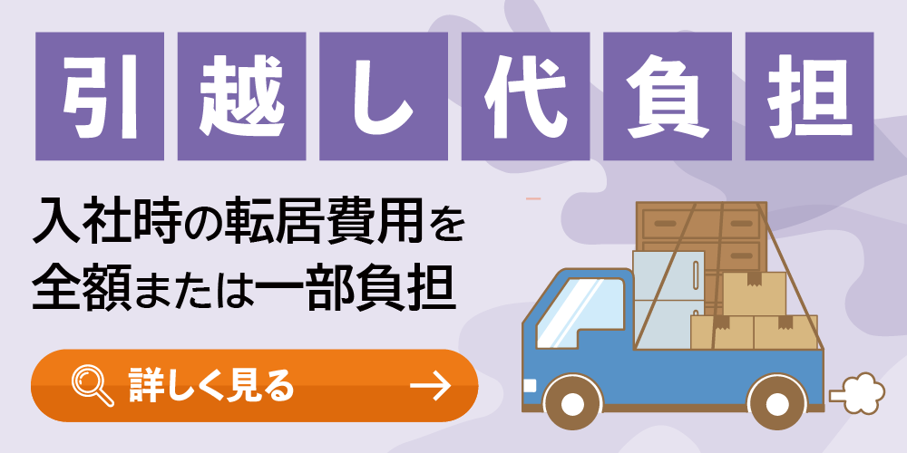 引っ越し代負担