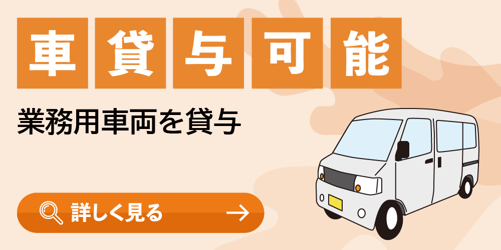 車貸与可能