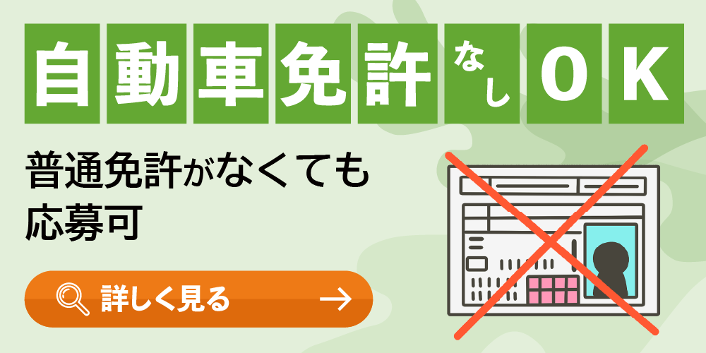 自動車免許なしOK